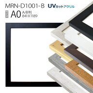 額縁　MRN-D1001-B A0(841×1189mm)　ポスターフレーム AB版用紙サイズ（UVカットアクリル）MDF製