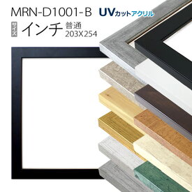 額縁　MRN-D1001-B インチ(203×254mm) デッサン額縁　フレーム 普通サイズ（UVカットアクリル）MDF製