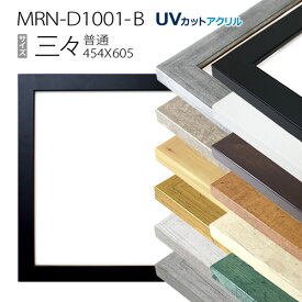 額縁　MRN-D1001-B 三三(455×606mm) デッサン額縁　フレーム 普通サイズ（UVカットアクリル）MDF製