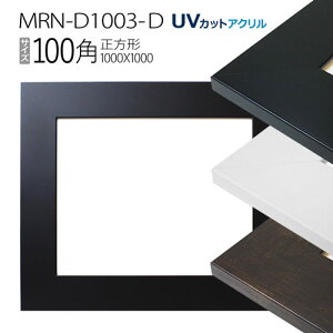 �z���@MRN-D1003-D 100�p(1000×1000mm) �����` �t���[���iUV�J�b�g�A�N�����j MDF��