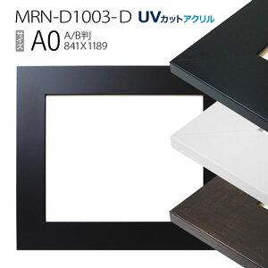 額縁　MRN-D1003-D A0(841×1189mm) ポスターフレーム AB版用紙サイズ（UVカットアクリル） MDF製