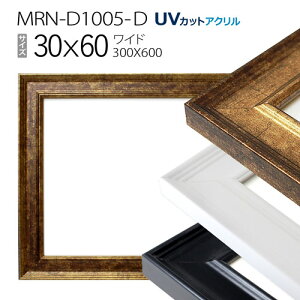 額縁 MRN-D1005-D 30×60(300×600mm) ワイド フレーム(UVカットアクリル) MDF製