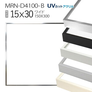 �z���@MRN-D4100-B 15×30(150×300mm) ���C�h �t���[���iUV�J�b�g�A�N�����j �A���~��