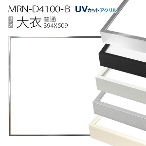 �z���@MRN-D4100-B ���(394×509mm) ���ʃT�C�Y �t���[���iUV�J�b�g�A�N�����j �A���~��