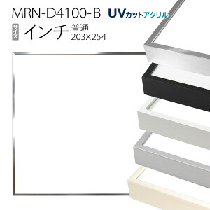 �z���@MRN-D4100-B �C���`(203×254mm) ���ʃT�C�Y �t���[���iUV�J�b�g�A�N�����j �A���~��