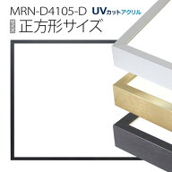額縁　MRN-D4105-D 正方形 フレーム（UVカットアクリル） アルミ製