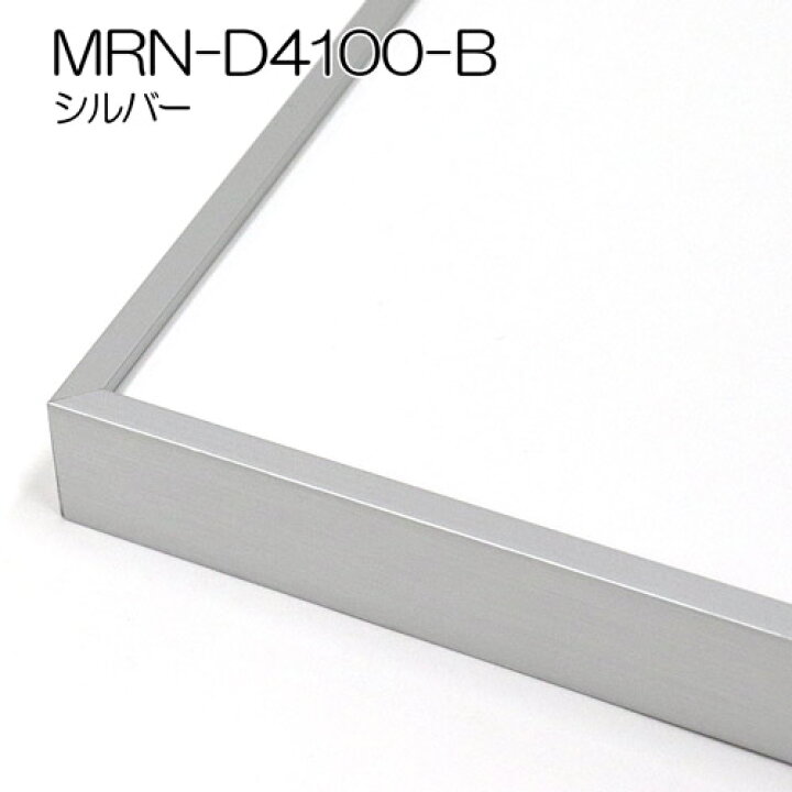 楽天市場】額縁 MRN-D4100-B 60角(600×600mm) 正方形 フレーム（UV 