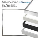 額縁　MRN-D4100-B 40角(400×400mm) 正方形 フレーム（UVカットアクリル） アルミ製