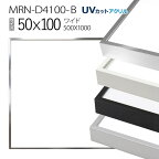額縁　MRN-D4100-B 50×100(500×1000mm) ワイド フレーム（UVカットアクリル） アルミ製