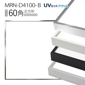 額縁　MRN-D4100-B 60角(600×600mm) 正方形 フレーム（UVカットアクリル） アルミ製