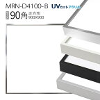 額縁　MRN-D4100-B 90角(900×900mm) 正方形 フレーム（UVカットアクリル） アルミ製