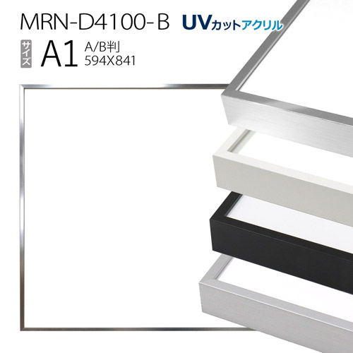 額縁　MRN-D4100-B A1(594×841mm) ポスターフレーム AB版用紙サイズ（UVカットアクリル） アルミ製 | マルニ額縁画材店　 楽天市場店