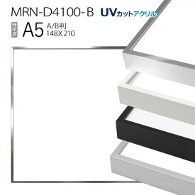 額縁　MRN-D4100-B A5(148×210mm) ポスターフレーム AB版用紙サイズ（UVカットアクリル） アルミ製