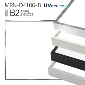 額縁　MRN-D4100-B B2(515×728mm) ポスターフレーム AB版用紙サイズ（UVカットアクリル） アルミ製