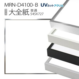 額縁　MRN-D4100-B 大全紙(545×727mm) 普通サイズ フレーム（UVカットアクリル） アルミ製
