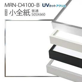 額縁　MRN-D4100-B 小全紙(505×660mm) 普通サイズ フレーム（UVカットアクリル） アルミ製