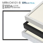 額縁　MRN-D4101-B 100角(1000×1000mm) 正方形 フレーム（UVカットアクリル） アルミ製