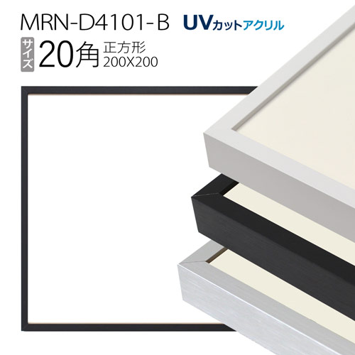 楽天市場】額縁 MRN-D4101-B 20角(200×200mm) 正方形 フレーム（UV
