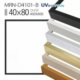 額縁　MRN-D4101-B 40×80(400×800mm) ワイド フレーム（UVカットアクリル） アルミ製
