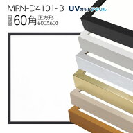 額縁　MRN-D4101-B 60角(600×600mm) 正方形 フレーム（UVカットアクリル） アルミ製