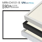 額縁　MRN-D4101-B 80角(800×800mm) 正方形 フレーム（UVカットアクリル） アルミ製