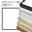 額縁　MRN-D4101-B B2(515×728mm) ポスターフレーム AB版用紙サイズ（UVカットアクリル） アルミ製