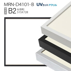 額縁　MRN-D4101-B B2(515×728mm) ポスターフレーム AB版用紙サイズ（UVカットアクリル） アルミ製
