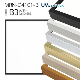 額縁　MRN-D4101-B B3(364×515mm) ポスターフレーム AB版用紙サイズ（UVカットアクリル） アルミ製