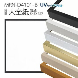 額縁　MRN-D4101-B 大全紙(545×727mm) 普通サイズ フレーム（UVカットアクリル） アルミ製