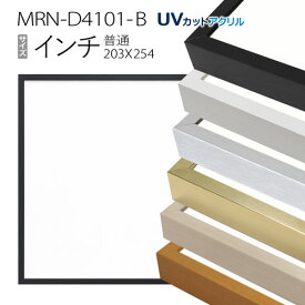 額縁　MRN-D4101-B インチ(203×254mm) 普通サイズ フレーム（UVカットアクリル） アルミ製