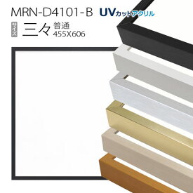 額縁　MRN-D4101-B 三三(455×606mm) 普通サイズ フレーム（UVカットアクリル） アルミ製