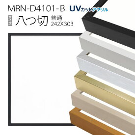 額縁　MRN-D4101-B 八つ切(242×303mm) 普通サイズ フレーム（UVカットアクリル） アルミ製