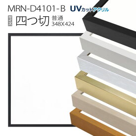 額縁　MRN-D4101-B 四つ切(348×424mm) 普通サイズ フレーム（UVカットアクリル） アルミ製