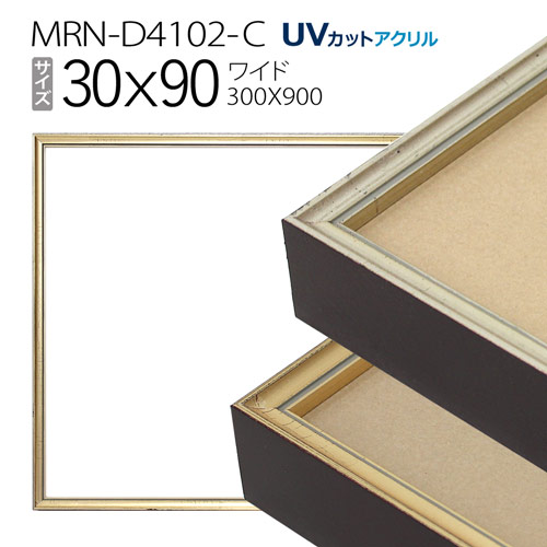 額縁 MRN-D4102-C 30×90(300×900mm) ワイド フレーム（UVカットアクリル） アルミ製のサムネイル