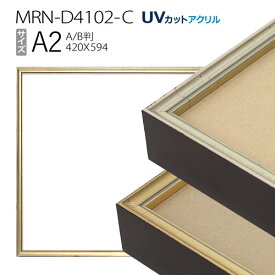 額縁　MRN-D4102-C A2(420×594mm) ポスターフレーム AB版用紙サイズ（UVカットアクリル） アルミ製