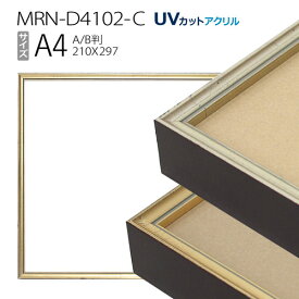 額縁　MRN-D4102-C A4(210×297mm) ポスターフレーム AB版用紙サイズ（UVカットアクリル） アルミ製