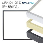 額縁　MRN-D4105-D 90角(900×900mm) 正方形 フレーム（UVカットアクリル） アルミ製