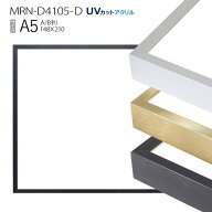 額縁　MRN-D4105-D A5(148×210mm) ポスターフレーム AB版用紙サイズ（UVカットアクリル） アルミ製