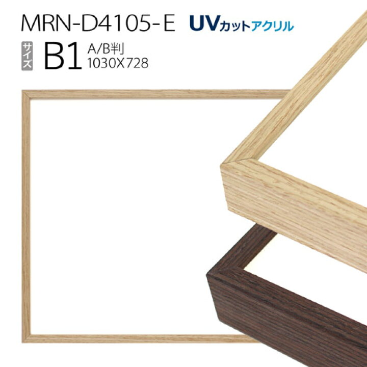 楽天市場】額縁 MRN-D4105-E B1(728×1030mm) ポスターフレーム AB版 