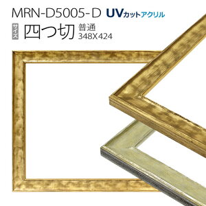 額縁 MRN-D5005-D 四つ切(348×424mm) デッサン額縁 普通サイズ フレーム(UVカットアクリル) 木製