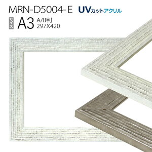 額縁 MRN-D5004-E A3(297×420mm) ポスターフレーム額縁 AB版用紙サイズ(UVカットアクリル)木製