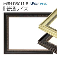 額縁　MRN-D5011-B 普通サイズ デッサン額縁 フレーム（UVカットアクリル） 木製