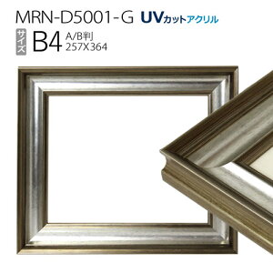 額縁　MRN-D5001-G B4(257×364mm) ポスターフレーム AB版用紙サイズ シルバー（UVカットアクリル） 木製