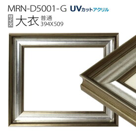 額縁　MRN-D5001-G 大衣(394×509mm) デッサン額縁 普通サイズ フレーム シルバー（UVカットアクリル） 木製
