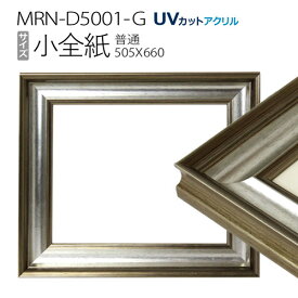 額縁　MRN-D5001-G 小全紙(505×660mm) デッサン額縁 普通サイズ フレーム シルバー（UVカットアクリル） 木製