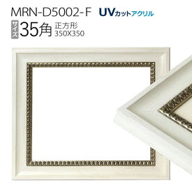 額縁　MRN-D5002-F 35角(350×350mm) 正方形 フレーム ホワイト（UVカットアクリル） 木製