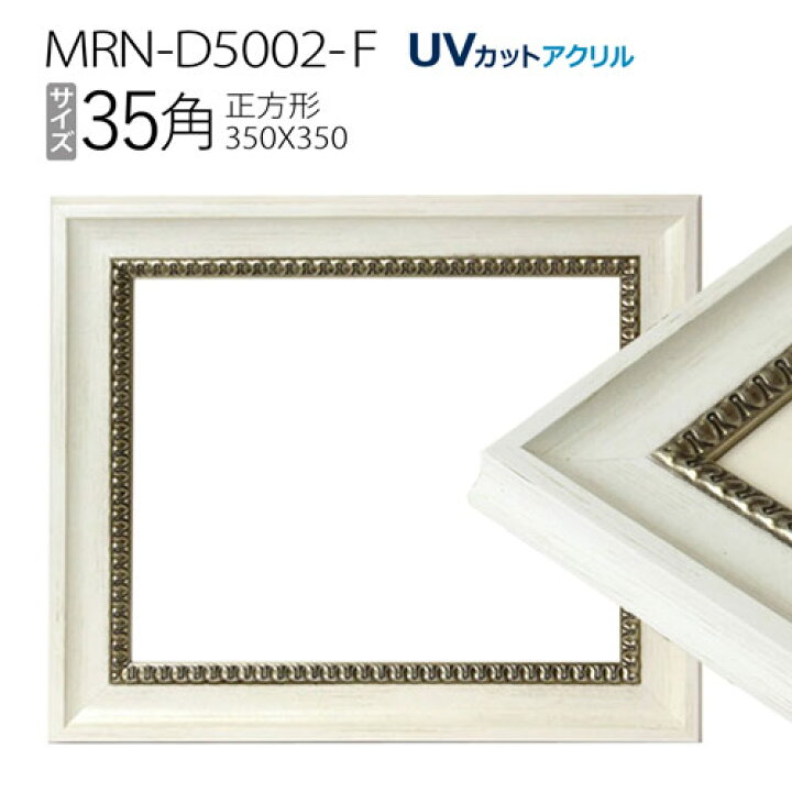 楽天市場】額縁 MRN-D5002-F 35角(350×350mm) 正方形 フレーム 