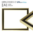 額縁　MRN-D5003-D A1(594×841mm) ポスターフレーム AB版用紙サイズ シャンパンゴールド（UVカットアクリル） 木製