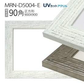 額縁　MRN-D5004-E　90角(900×900mm) 正方形額縁 フレーム（UVカットアクリル）木製