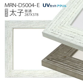 額縁　MRN-D5004-E　太子(288×378mm) デッサン額縁 普通サイズ フレーム（UVカットアクリル）木製